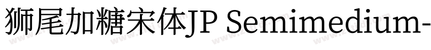 狮尾加糖宋体JP Semimedium字体转换